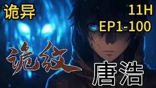 《诡纹唐浩》1-100话。我爷爷是个纹身师，但他纹的东西很邪门。。。