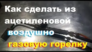 How to make a gas-air torch from an acetylene torch. Propane and air...