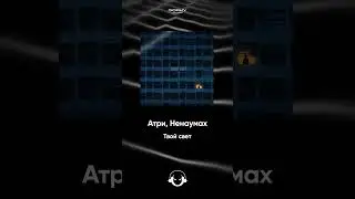Атри, Ненаумах - Твой свет | Премьера 2024