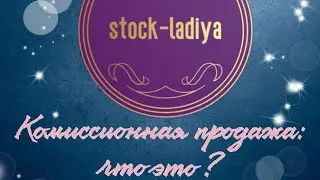 СТОК -ЛАДИЯ: комиссионная продажа:условия приема вещей на комиссию. #секондхенд #сток #комиссионка