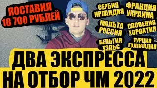 ДВА ЭКСПРЕССА НА ЧМ 2022! МАЛЬТА-РОССИЯ, ФРАНЦИЯ-УКРАИНА, ТУРЦИЯ-ГОЛЛАНДИЯ, СЕРБИЯ-ИРЛАНДИЯ и ДР!