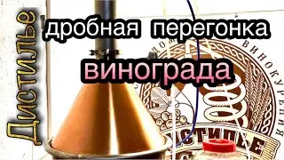 Дробная перегонка винограда на Люкссталь 8М с медным шлемом