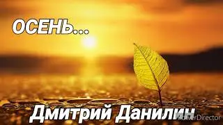 ОСЕНЬ ...Дмитрий Данилин