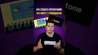 TOME.APP нейросеть для создания презентаций