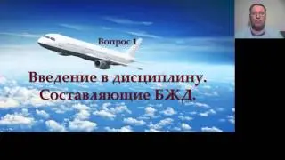 Лекция №1 по БЖД для студентов ФДО