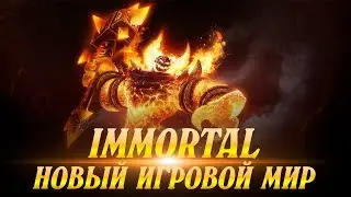 Новый Игровой Мир IMMORTAL  3.3.5a  UWOW.biz