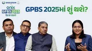 GPBS 2025માં શું થશે?