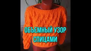 Объемный узор спицами