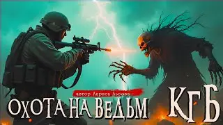СТРИЖ - 2 | ОХОТА НА ВЕДЬМ | КГБ | Страшные истории | Ужасы | Мистика | Аудиокнига | Лариса Львова