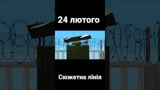 Сюжет про війну. 
