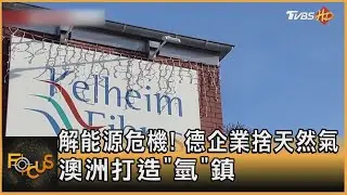解能源危機! 德企業捨天然氣 澳洲打造「氫」鎮｜方念華｜FOCUS全球新聞 20230127 