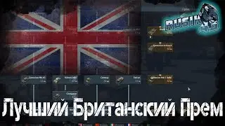 Лучший Прем Танк Британии в War Thunder 2020