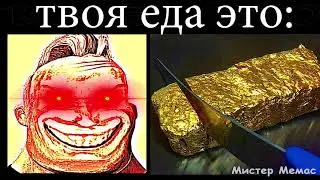 твоя еда это: мем мистер исключительный