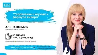 Алина Коваль  💭Тема: 