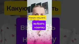 Выбор соцсети новичку #siberianwellness #доходиздома
