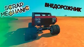 БИТВА: СТРОИМ ВНЕДОРОЖНИК В SCRAP MECHANIC!!!!!