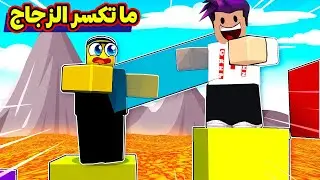 تحدي باركور بدون ما نكسر الزجاج مع زعتر roblox !!