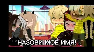 Меме Назови моё имя!