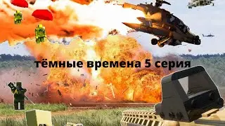 тёмные времена 5 серия