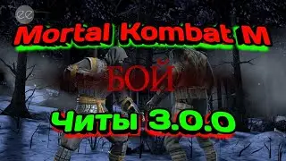 СКАЧАТЬ ЧИТЫ на MORTAL KOMBAT MOBILE ВЗЛОМ ЧИТ МОРТАЛ КОМБАТ МОБАЙЛ МОД МЕНЮ MKX mobile МК мобил