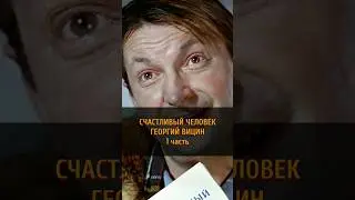 🥕🌞🙌СЧАСТЛИВЫЙ ЧЕЛОВЕК ГЕОРГИЙ ВИЦИН | 1 часть #shorts #trulove