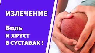 Сильная боль , хруст в суставах ?