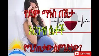 Ethiopia|  የደም ማነስ በሽታ እርጉዝ ሴቶች የሚያጠቃው ለምንድነው?
