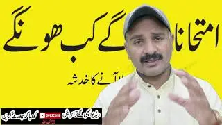 agar koi students fail how kasoor kis ka hoga ||Latest Education News Pakistan FBISE & Punjab board