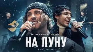 Егор Крид, LOVV66 - На луну/To the moon (ENGLISH SUBTITLES)
