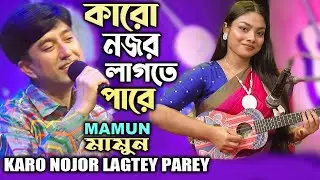 Mamun. Karo Nojor Lagtey Parey (Music Video) কারো নজর লাগতে পারে - মামুন