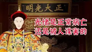 光绪皇帝是正常病亡还是被人谋害的？研究结论曾反复变化