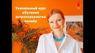 Обучение астропсихологии уникальный курс с 7 сентября