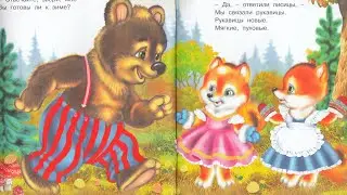 Аудиосказка. Мишка и его друзья. В. Степанов. Читает Оксана Семерикова. #ксюхондрик