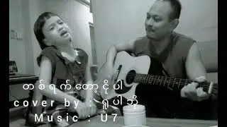 Ta Yat Tot Ngo Par - Saung Oo Hlaing ( cover by Yupar Bo )