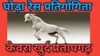 घोड़ा रेस