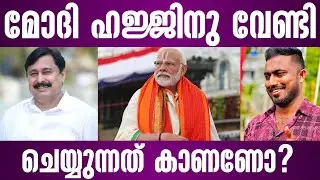 മോദി ഹജ്ജിനു വേണ്ടി ചെയ്യുന്നത് കാണണോ? | narendra modi | v abdurahiman | hajj malayalam news
