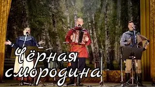 Чёрная смородина - Светлана Кошелева, Иван Разумов и Александр Поляков / Трогательная песня о Родине