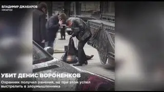 🔴СРОЧНО. УБИТ ДЕНИС ВОРОНЕНКОВ 23/03/17