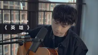 【andy 蘇志尹】 ～ 英雄