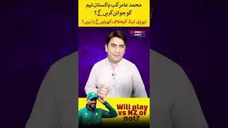 When Mohammad Amir will join PAK team  