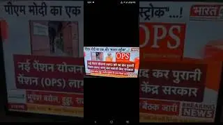 #OPS#Central government ops jald hi lagoo kar sakti hai ll ops vs nps ll#ops #npsvsgps#nps