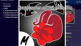 ✅Как получить новый стиль боя в бф