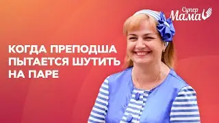 Когда преподша пытается шутить на паре 