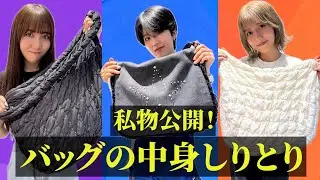 【私物を大公開】バッグの中身だけでしりとりしたら思わぬ展開に!?AMEFURASSHI/アメチャレ#67