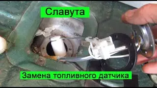 ЗАЗ Славута Замена топливного датчика