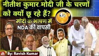 Today Ravish Kumar Best Speech on Modi And Nitish Kumar 🔥|Ravish Kumar|News|Media|Trending