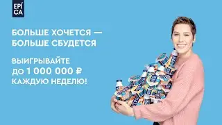 Акция EPICA «Больше хочется - больше сбудется»