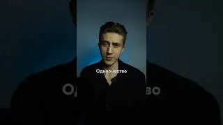 14 дней живу один... Одиночество