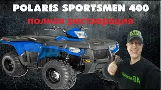POLARIS SPORTSMEN 400 ПОЛНАЯ РЕСТАВРАЦИЯ.