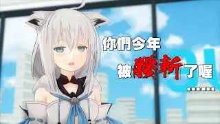 《Hololive小劇場 Ep.200》你們今年被腰斬了喔……〈中文字幕〉